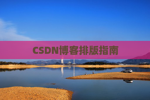 CSDN博客排版指南